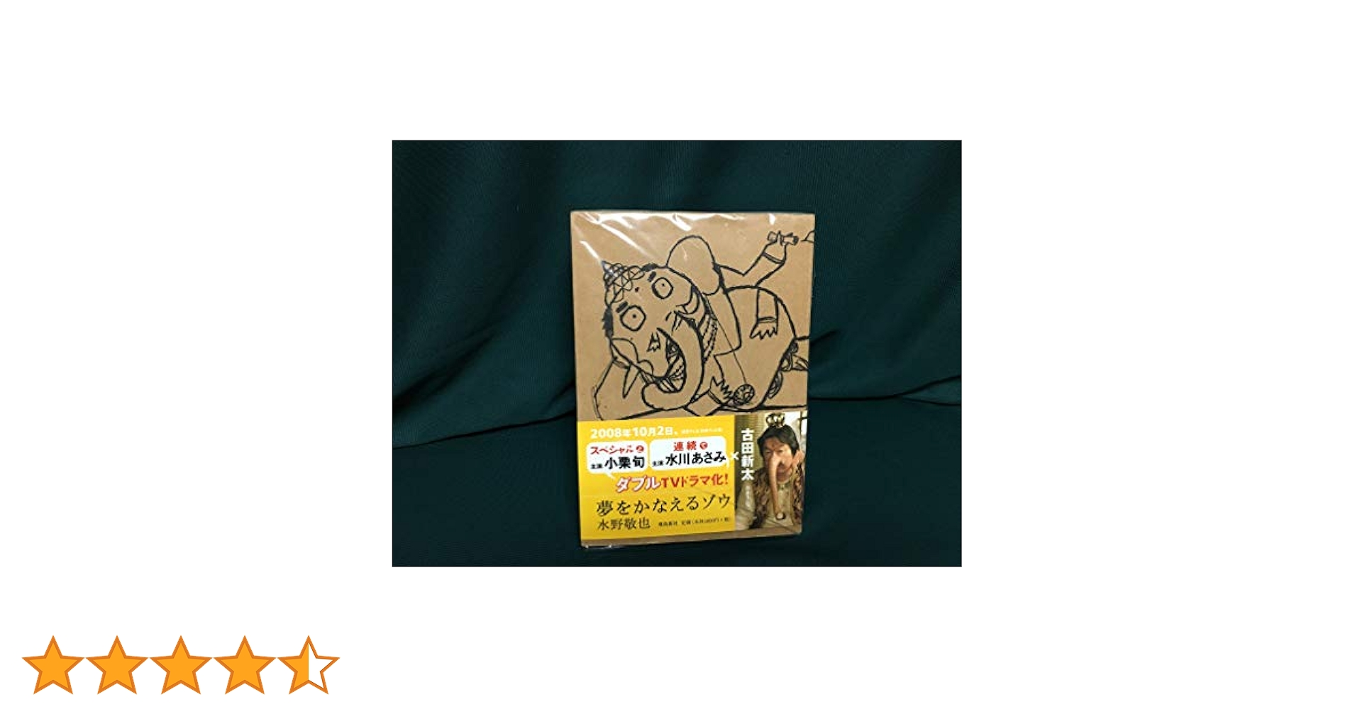 Amazon.co.jp: 夢をかなえるゾウ : 水野 敬也: 本